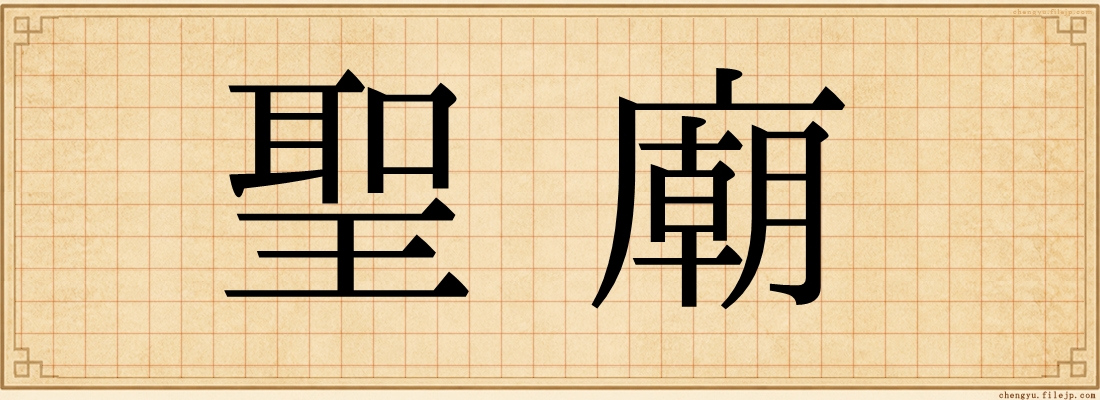 聖廟