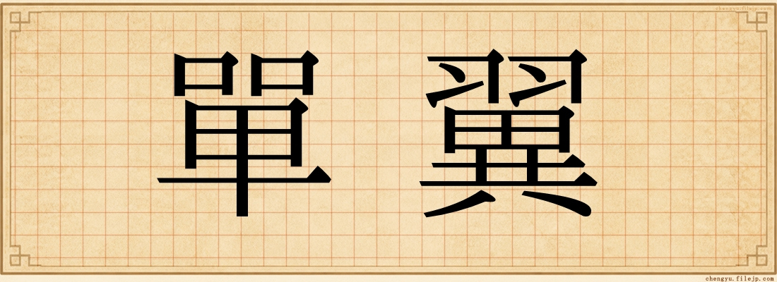 單翼