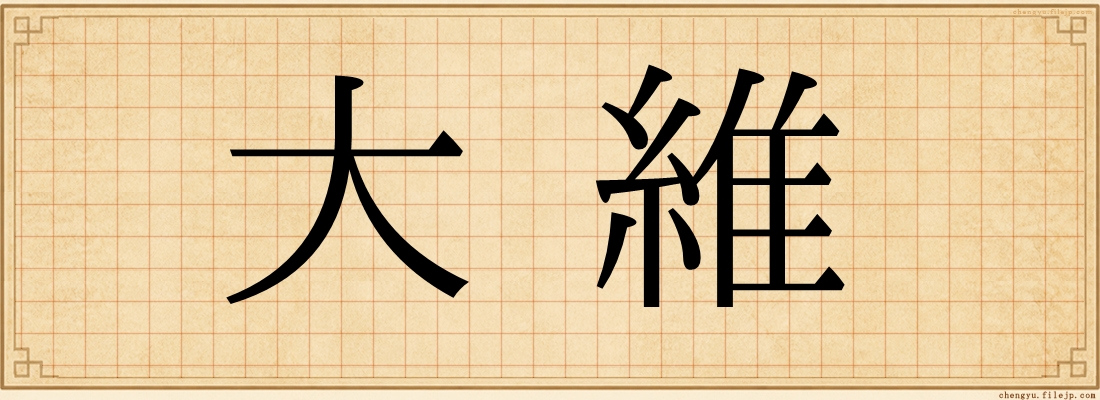 大維