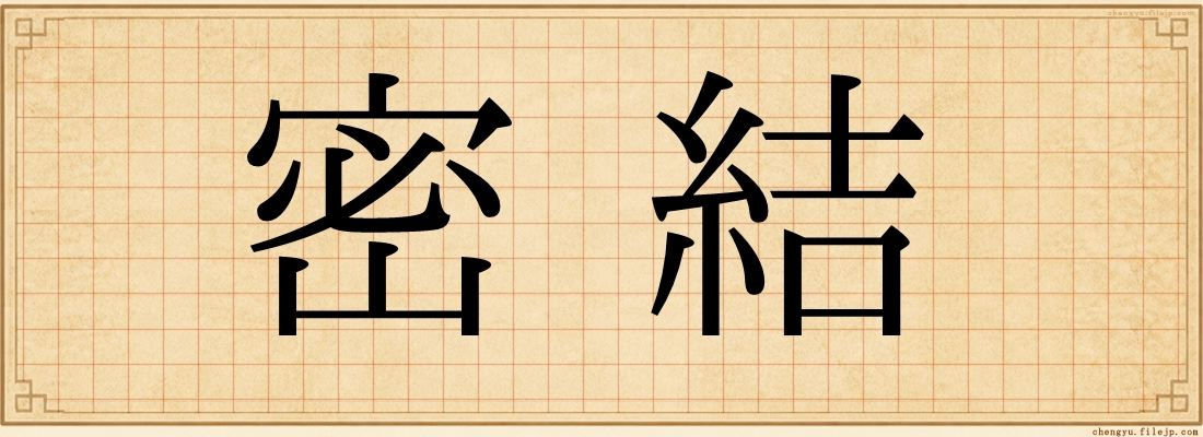 密結