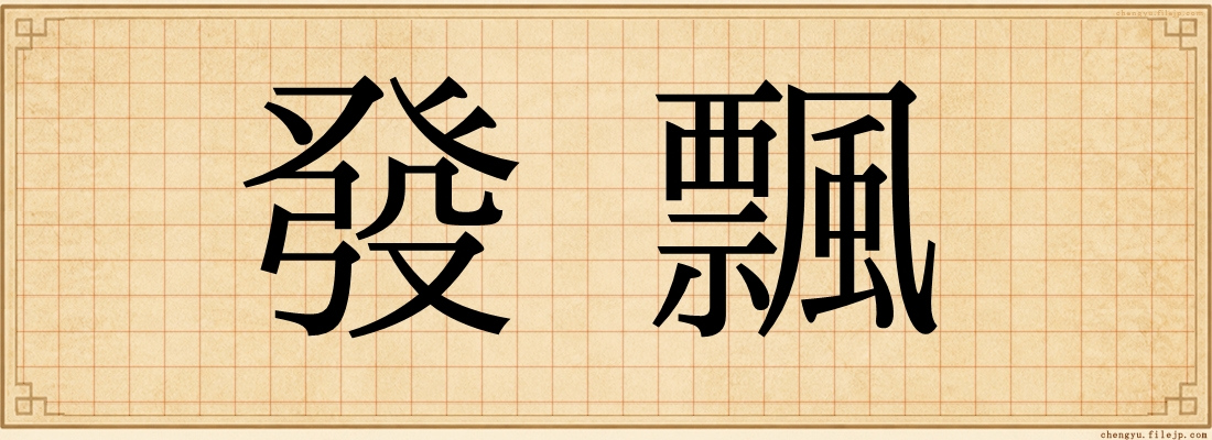 發飄
