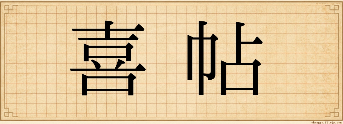 喜帖