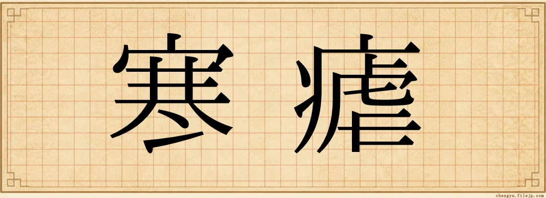 寒瘧
