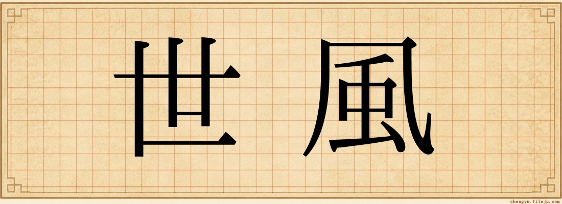 世風