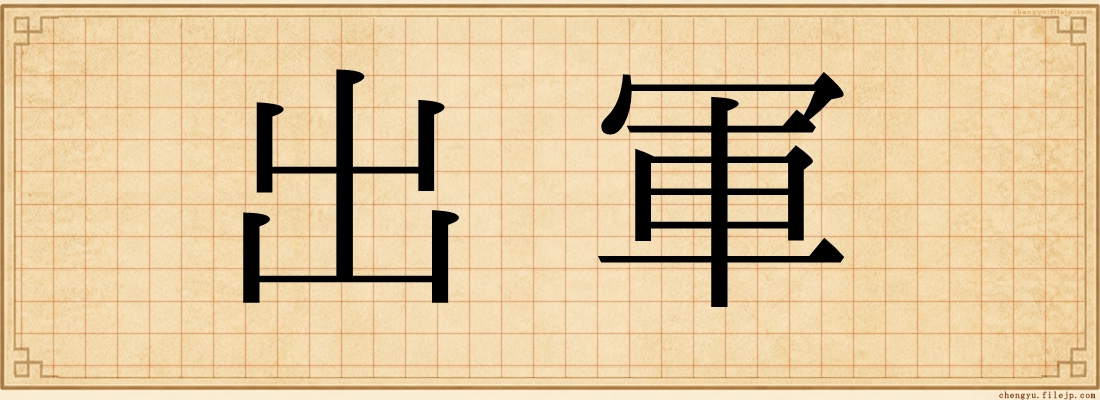 出軍