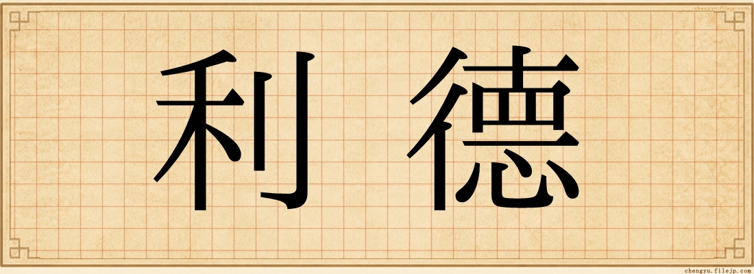 利德