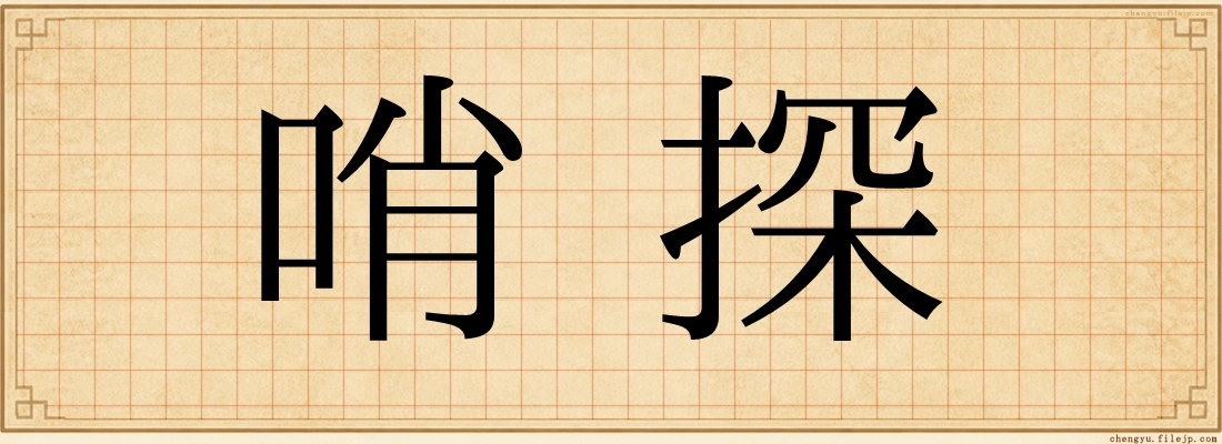 哨探
