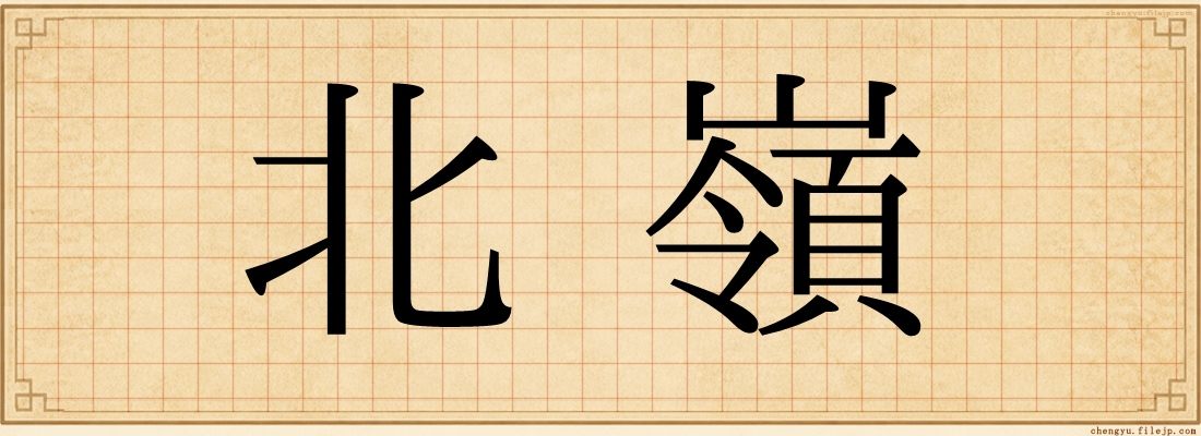 北嶺