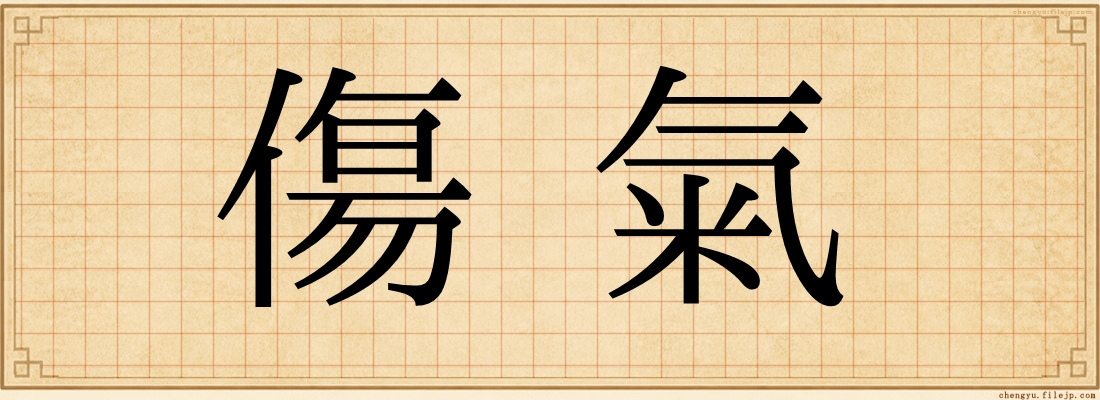 傷氣