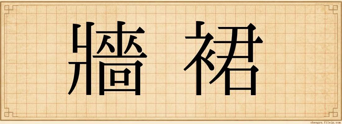 牆裙