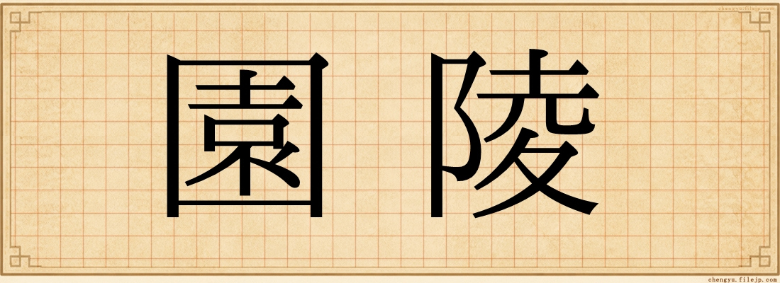 園陵