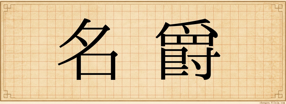 名爵