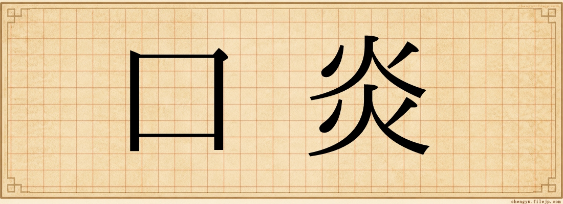 口炎
