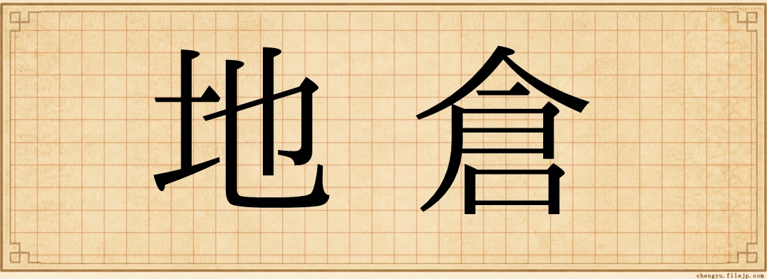 地倉