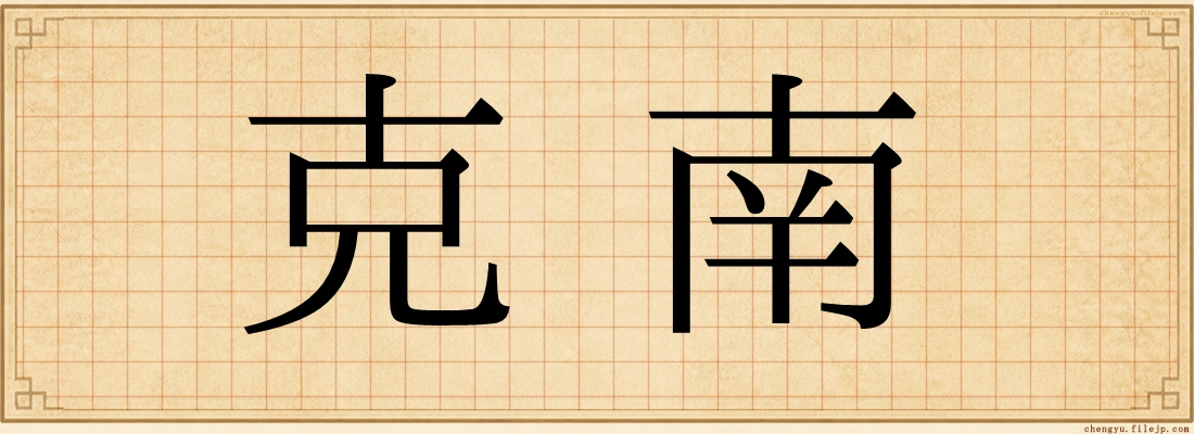 克南