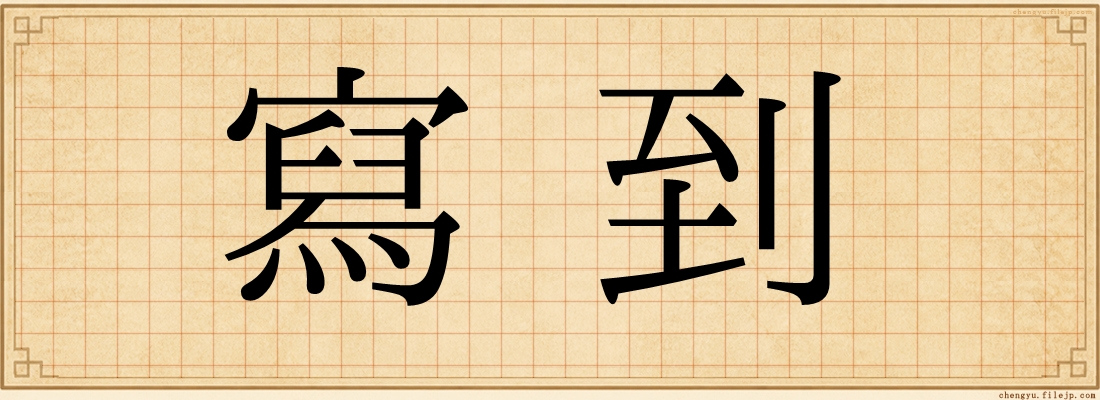 寫到