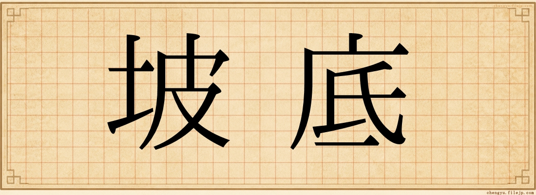 坡底