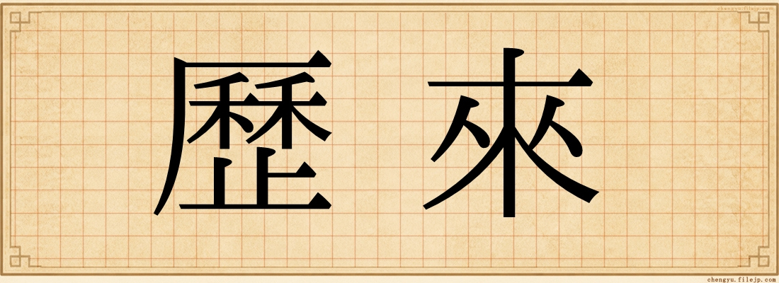 歷來