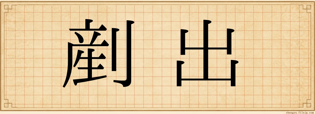 剷出