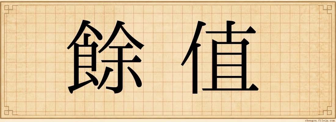 餘值