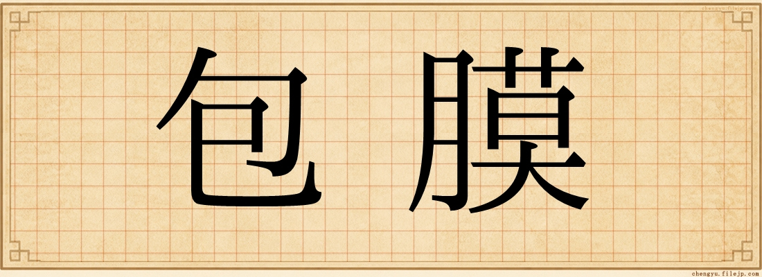 包膜