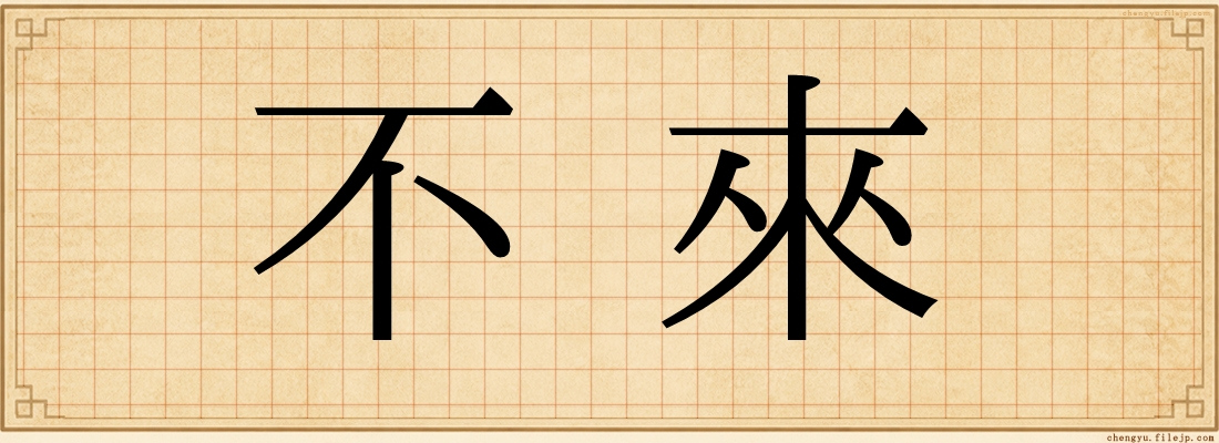 不來