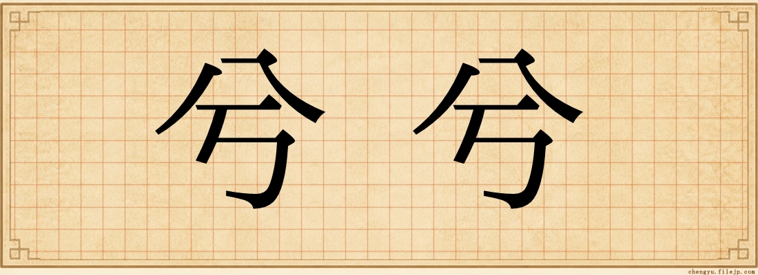 兮兮
