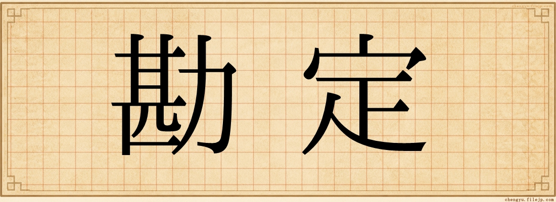 勘定