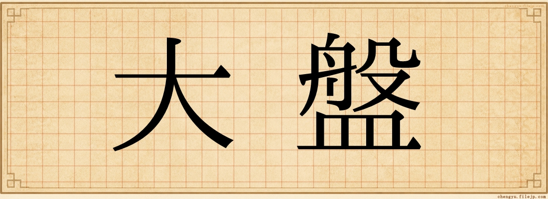 大盤