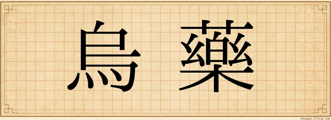 烏藥