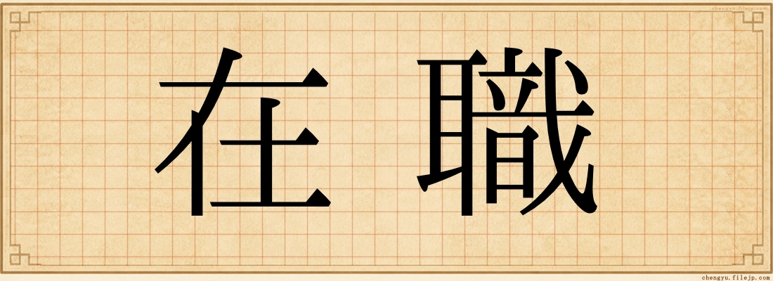 在職
