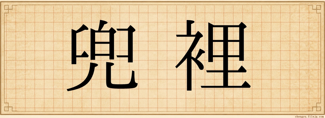 兜裡