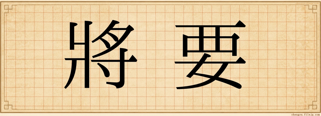 將要