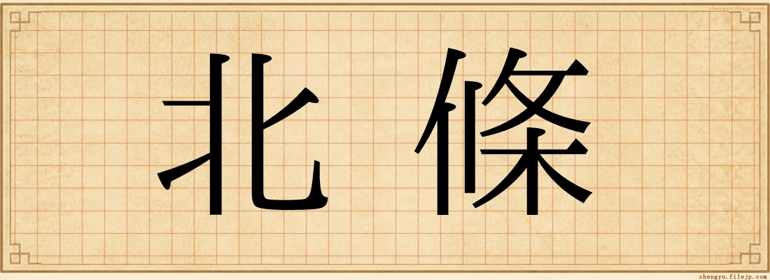 北條