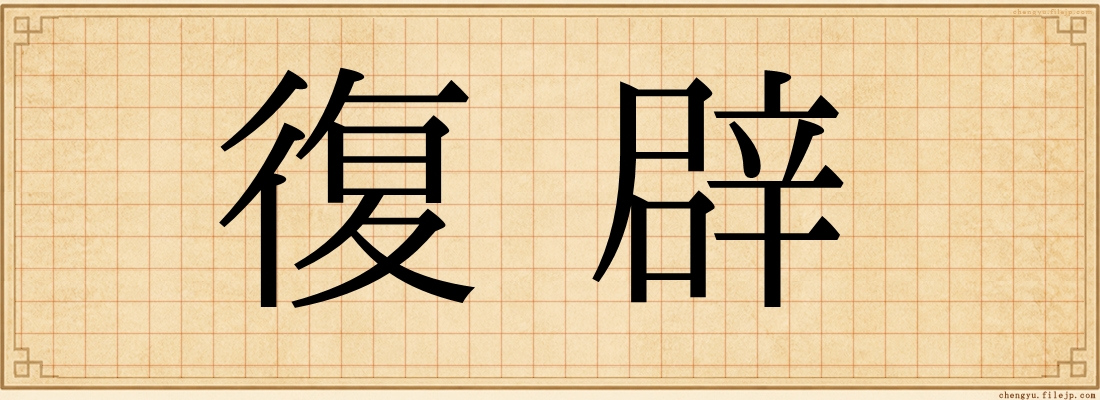 復辟