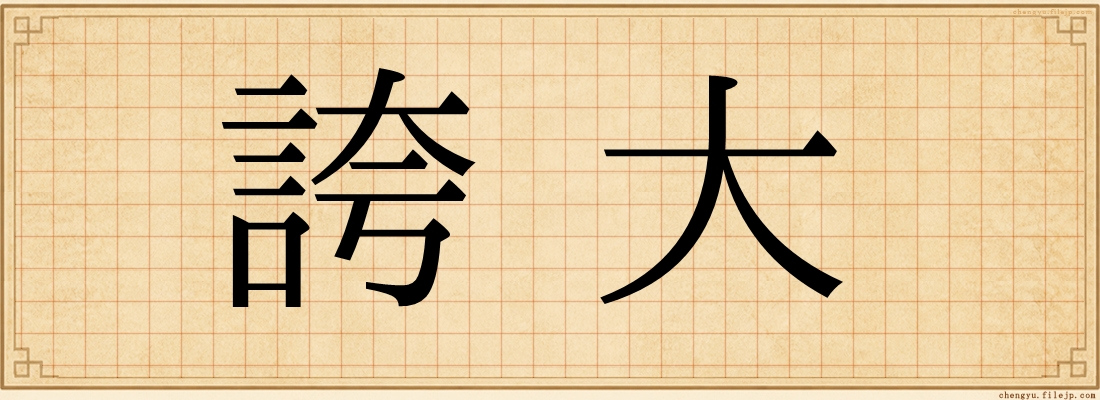 誇大