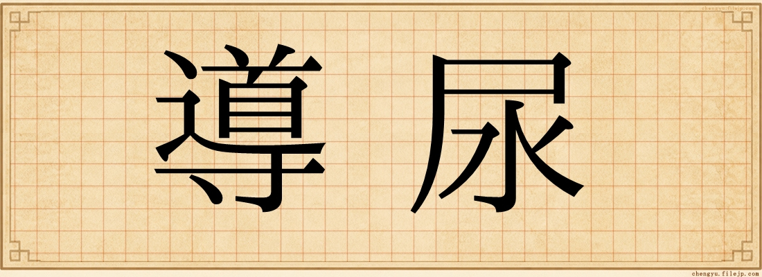 導尿