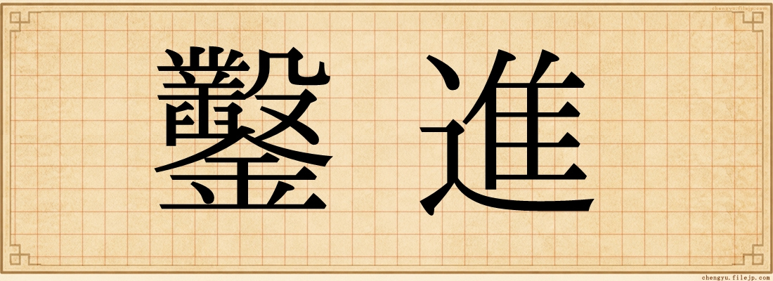 鑿進