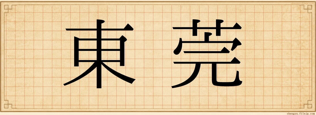 東莞