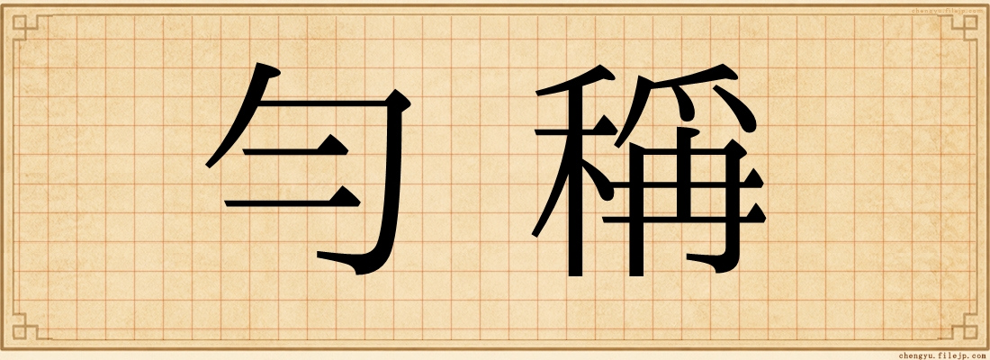 勻稱