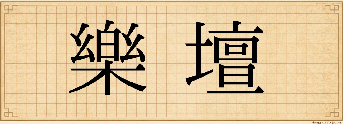 樂壇