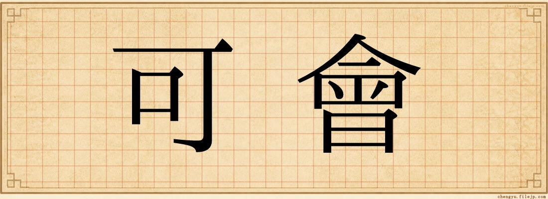 可會