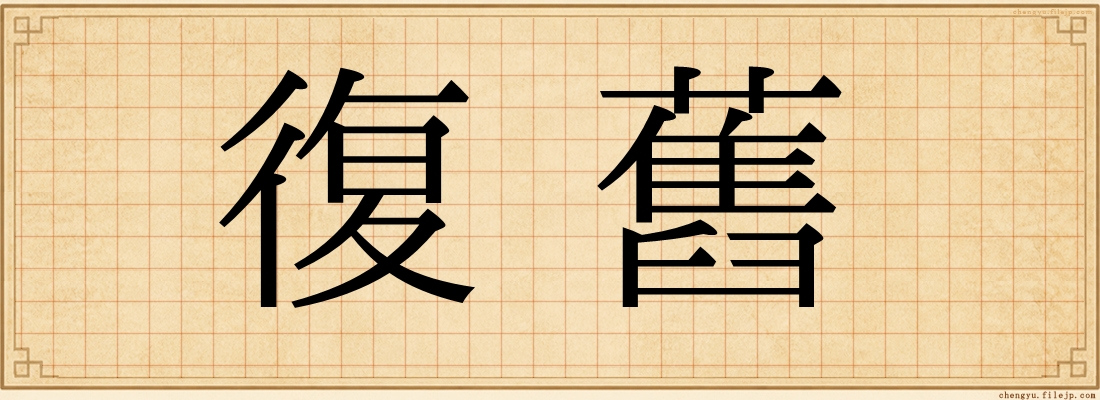 復舊