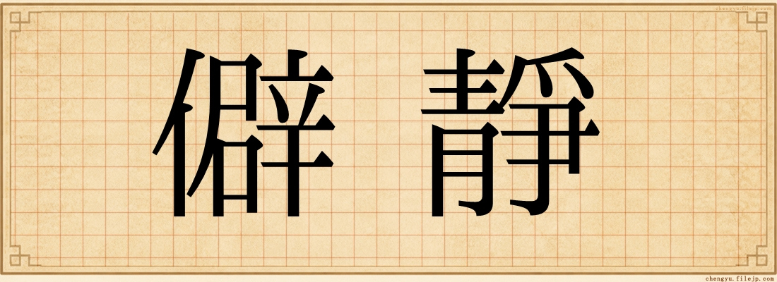 僻靜