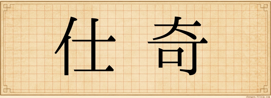 仕奇