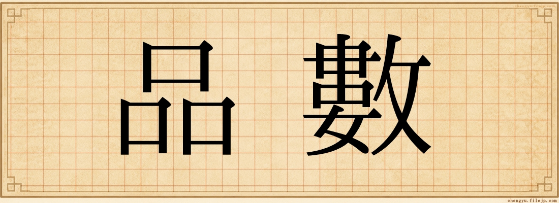 品數