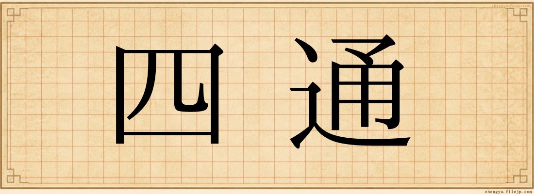 四通