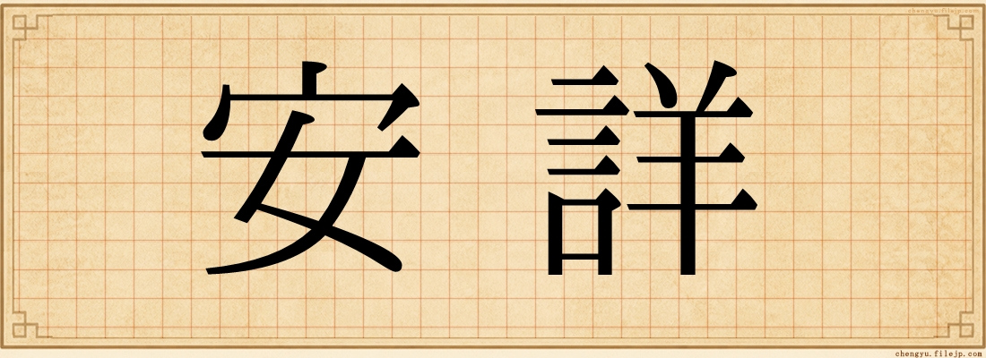 安詳