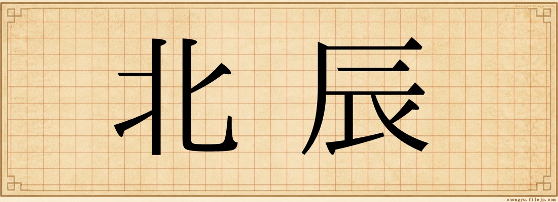 北辰