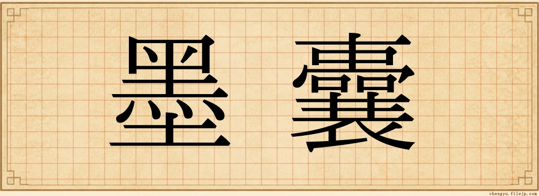 墨囊